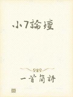 小7论坛