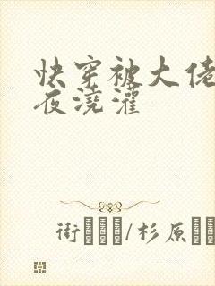 快穿被大佬们日夜浇灌