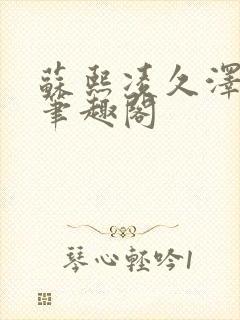 苏熙凌久泽顶点笔趣阁