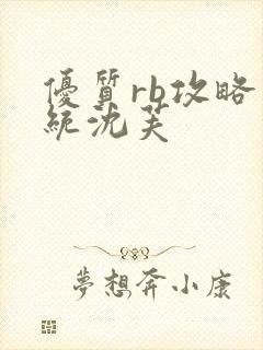 优质rb攻略系统沈芙