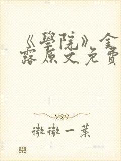 《学院》金银花露原文免费阅读