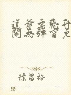 道爷要飞升笔趣阁无弹窗免费阅读