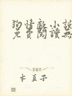 狗情敌小说全文免费阅读无弹窗笔趣36章