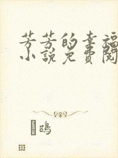 芳芳的幸福生活小说免费阅读