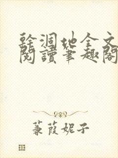 干涸地全文免费阅读笔趣阁