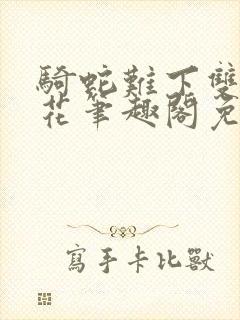 骑蛇难下双金银花笔趣阁免费