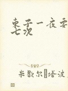东子一夜要白洁七次