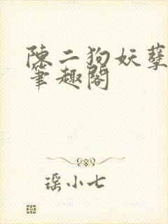 陈二狗妖孽人生笔趣阁
