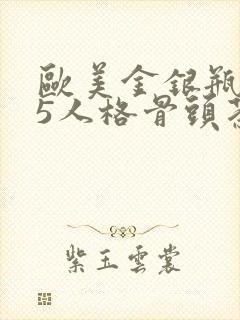 欧美金银瓶1-5人格骨头茶