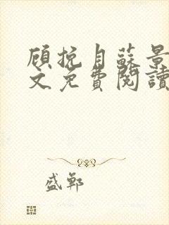 顾挽月苏景行全文免费阅读无弹窗