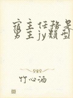 宿主任务是收集男主jy类型小说