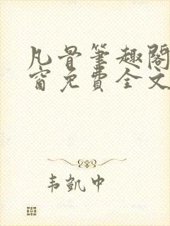 凡骨笔趣阁无弹窗免费全文阅读