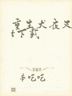 重生犬夜叉txt下载