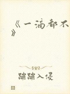 《一滴都不许漏》