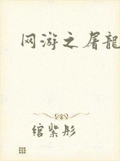 网游之屠龙巫师