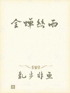 金蝉丝雨