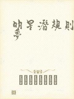 明星潜规则之皇梦