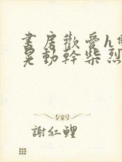 书房欢爱h双乳晃动干柴烈火视频