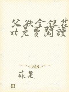 父欲金银花露txt免费阅读完整版小说