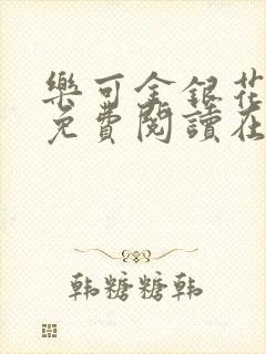 乐可金银花全文免费阅读在线