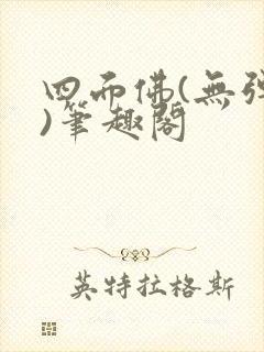 四面佛(无弹窗)笔趣阁