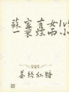 苏家有女1v5一蓑烟雨小说