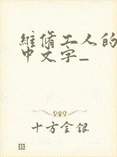 维修工人的绝遇中文字_