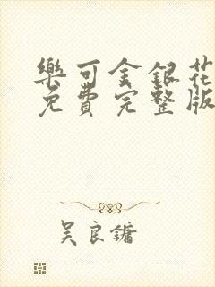 乐可金银花全文免费完整版