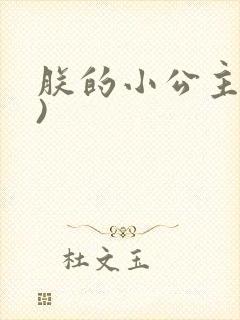 朕的小公主(H)