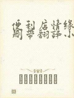 便利店情缘未增删带翻译小说
