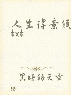 人生得意须纵欢txt