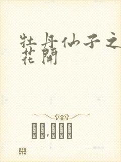 牡丹仙子之瑞春花开