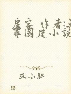 房客 作者:无罪国度小说全文免费