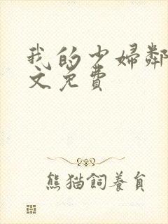 我的少妇邻居全文免费