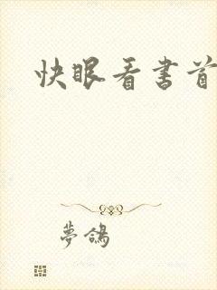 快眼看书首页