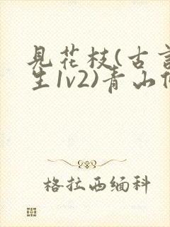 见花枝(古言重生1v2)青山候我小说