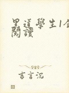 黑道学生1全文阅读