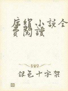 席绢小说全集免费阅读