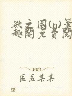 欲之国(n)笔趣阁免费阅读