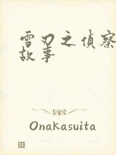 雪刃之侦察兵的故事