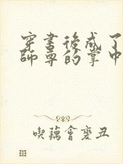 穿书后成了病娇师尊的掌中囚宠