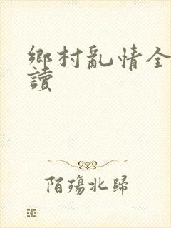 乡村乱情全文阅读