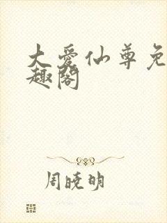 大爱仙尊免费笔趣阁