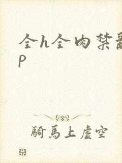 全h全肉禁乱np