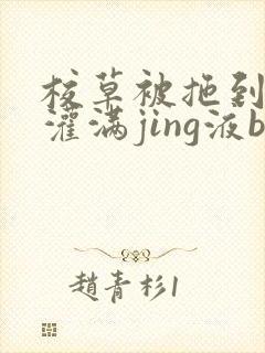 校草被拖到公厕灌满jing液bl