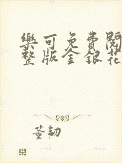 乐可免费阅读完整版金银花露