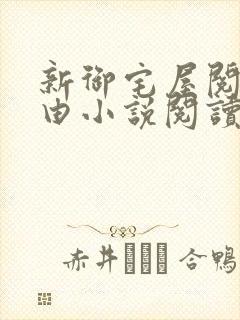 新御宅屋阅读自由小说阅读网