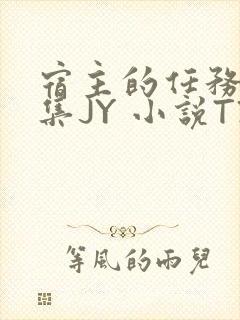 宿主的任务是收集JY 小说TXT