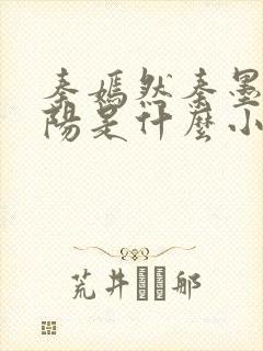 秦嫣然秦墨浓林阳是什么小说