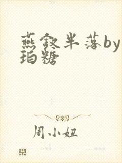 燕钗半落by琥珀糖